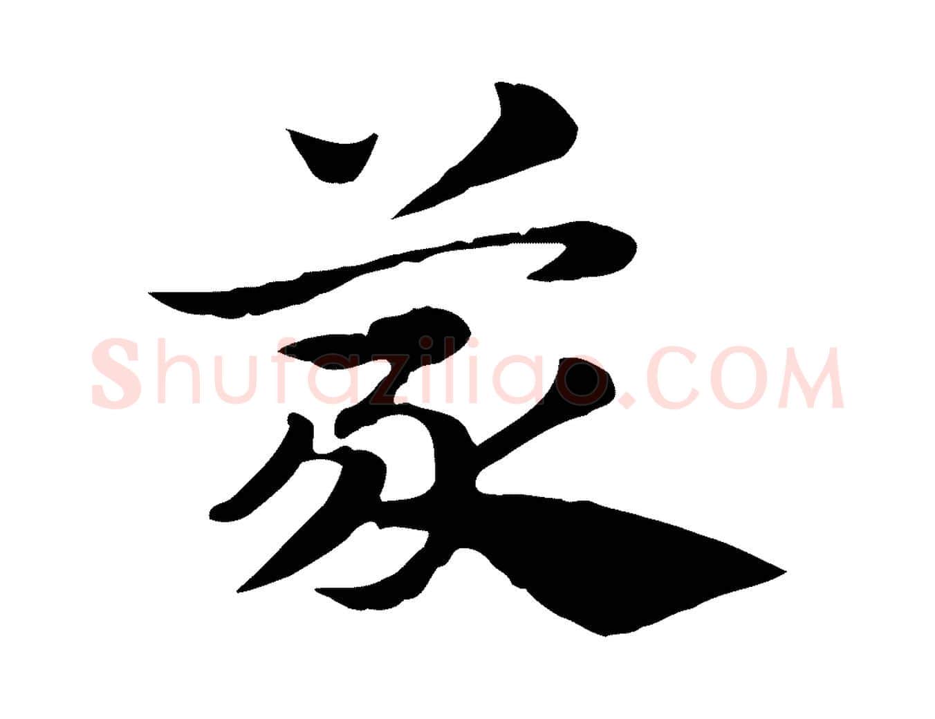蒙毛笔行楷写法,摘自元代赵孟頫急就章