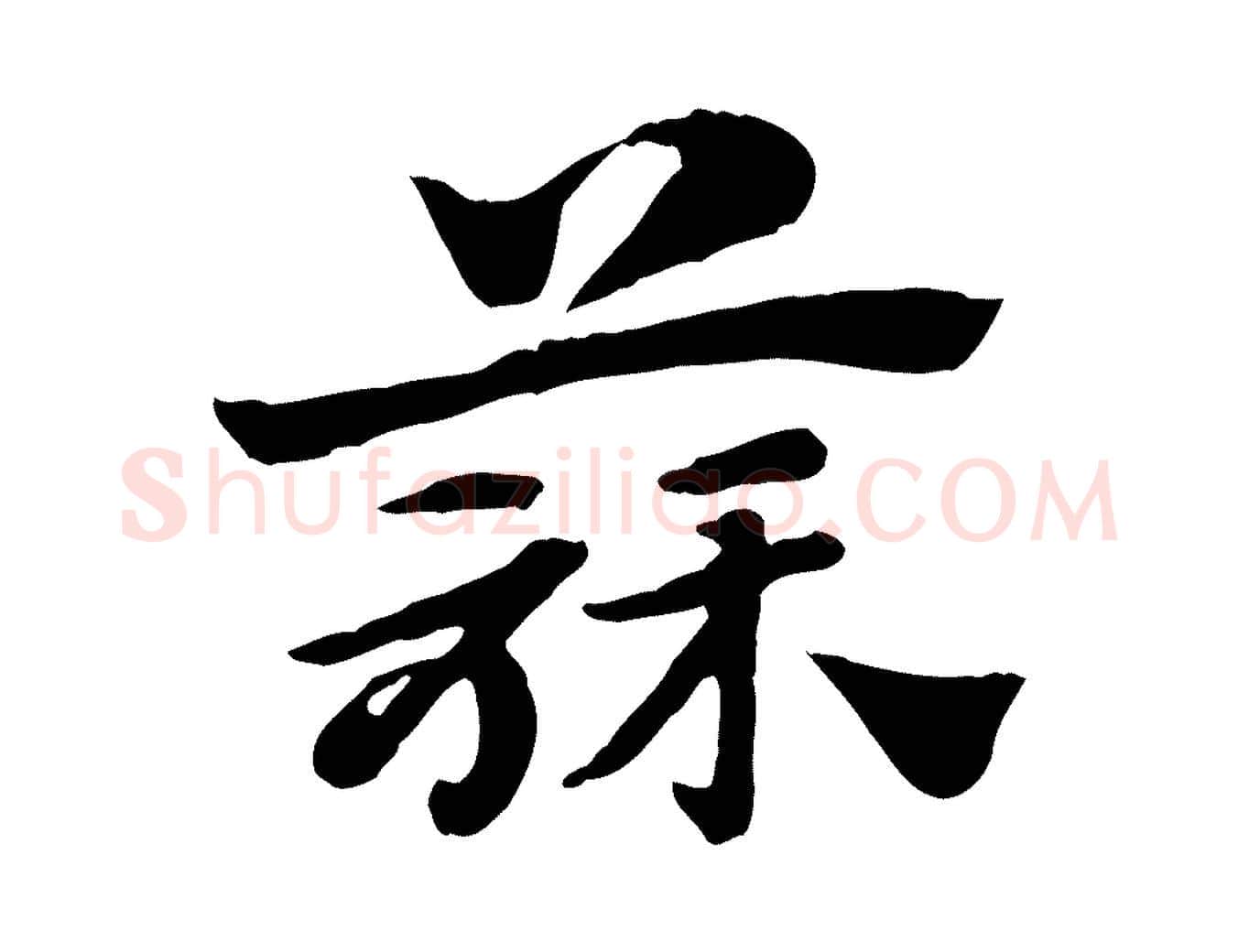 蒜毛笔行楷写法,摘自元代赵孟頫急就章