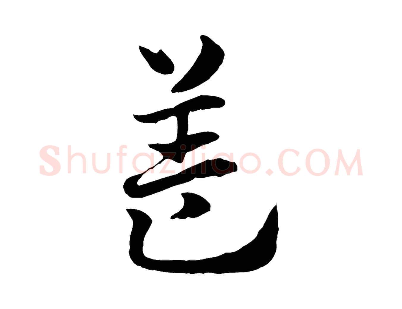 蓋毛笔行楷写法,摘自元代赵孟頫急就章