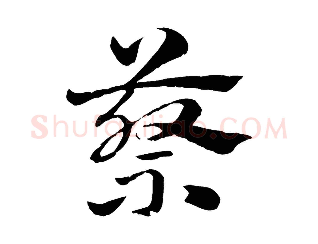 蔡毛笔行楷写法,摘自元代赵孟頫急就章
