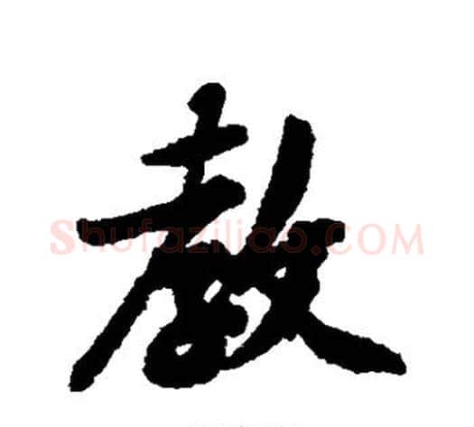 教字黄庭坚毛笔行书写法,摘自黄庭坚毛笔行书作品