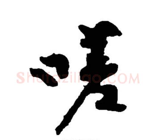 嗟字黄庭坚毛笔行书写法,摘自黄庭坚毛笔行书作品