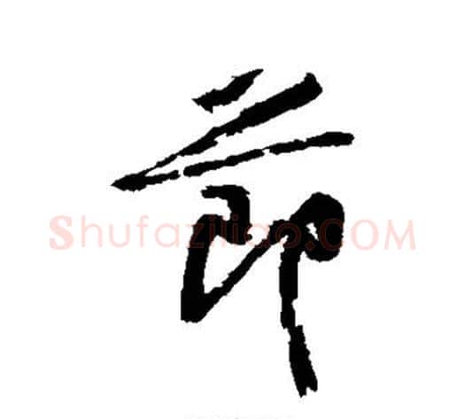 节字黄庭坚毛笔行书写法,摘自黄庭坚毛笔行书作品