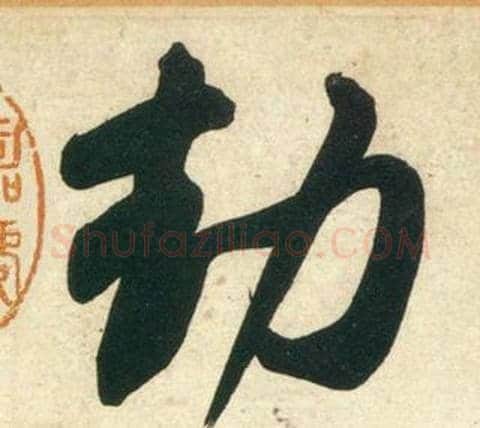 劫字黄庭坚毛笔行书写法,摘自庞居士寒山子诗