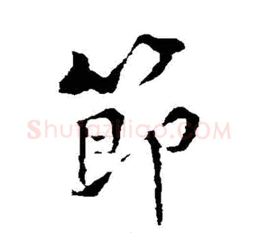 節字黄庭坚毛笔行书写法,摘自黄庭坚毛笔行书作品