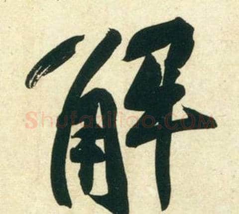 解字黄庭坚毛笔行书写法,摘自庞居士寒山子诗