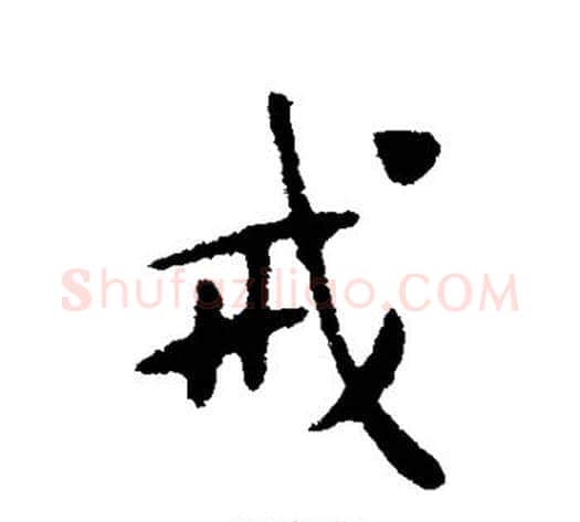 戒字黄庭坚毛笔行书写法,摘自黄庭坚毛笔行书作品