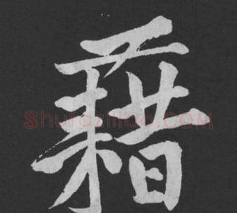 藉字黄庭坚毛笔行书写法,摘自刘明仲墨竹赋