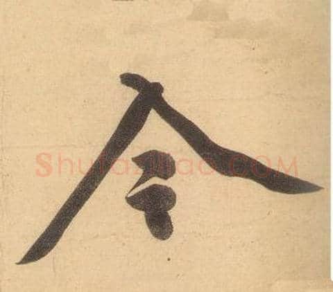 今字黄庭坚毛笔行书写法,摘自松风阁诗