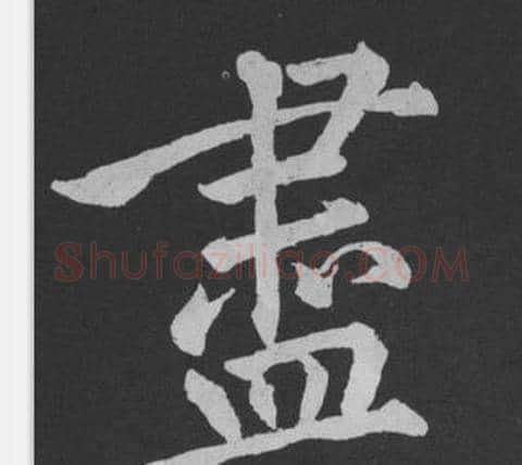 盡字黄庭坚毛笔行书写法,摘自刘明仲墨竹赋