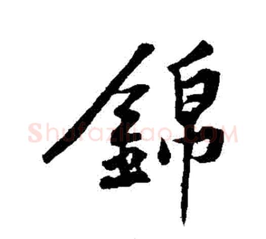 錦字黄庭坚毛笔行书写法,摘自黄庭坚毛笔行书作品