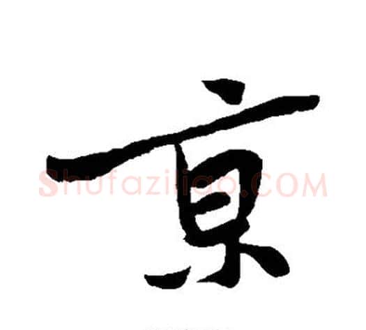 京字黄庭坚毛笔行书写法,摘自黄庭坚毛笔行书作品