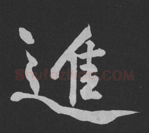 進字黄庭坚毛笔行书写法,摘自刘明仲墨竹赋