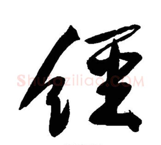 经字黄庭坚毛笔行书写法,摘自黄庭坚毛笔行书作品