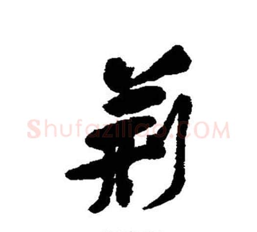 荆字黄庭坚毛笔行书写法,摘自黄庭坚毛笔行书作品