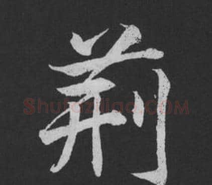 荊字黄庭坚毛笔行书写法,摘自刘明仲墨竹赋
