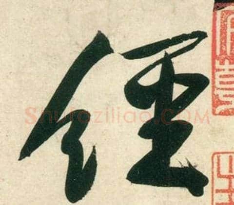 經字黄庭坚毛笔行书写法,摘自庞居士寒山子诗