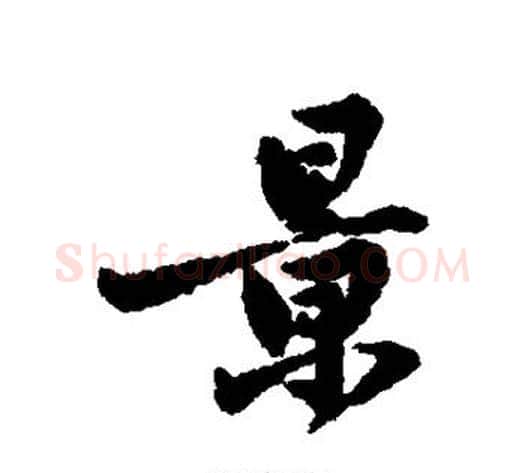 景字黄庭坚毛笔行书写法,摘自黄庭坚毛笔行书作品