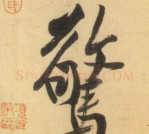 驚字黄庭坚毛笔行书写法,摘自松风阁诗