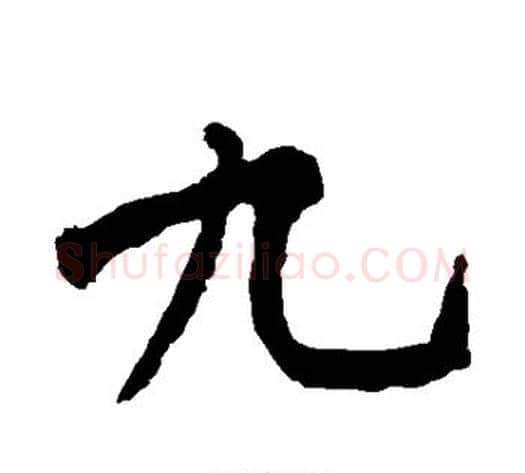 九字黄庭坚毛笔行书写法,摘自黄庭坚毛笔行书作品