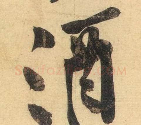 酒字黄庭坚毛笔行书写法,摘自松风阁诗