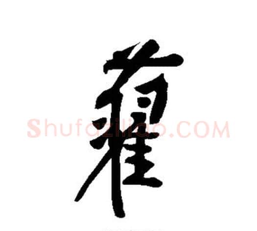 旧字黄庭坚毛笔行书写法,摘自黄庭坚毛笔行书作品