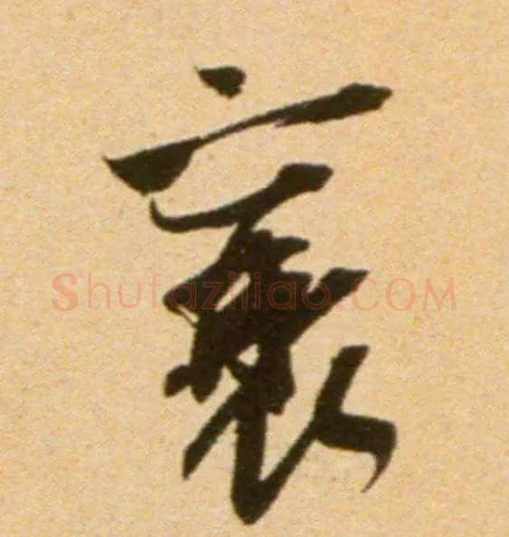 襄毛笔行书写法,摘自宋吴琚行草书寿父帖页