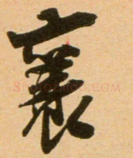 襄毛笔行书写法,摘自宋吴琚行草书寿父帖页