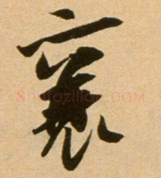 襄毛笔行书写法,摘自宋吴琚行草书寿父帖页