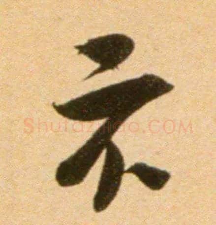 示毛笔行书写法,摘自宋吴琚行草书寿父帖页