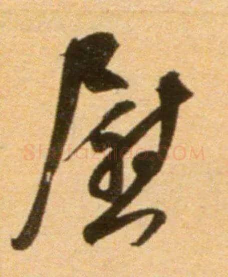 慰毛笔行书写法,摘自宋吴琚行草书寿父帖页