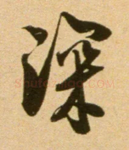 深毛笔行书写法,摘自宋吴琚行草书寿父帖页