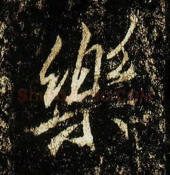 樂毛笔行书写法,摘自唐李邕云麾将军碑