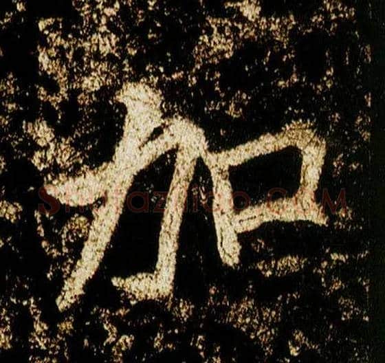 加毛笔行书写法,摘自唐李邕云麾将军碑