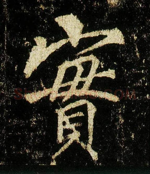 實毛笔行书写法,摘自唐李邕云麾将军碑