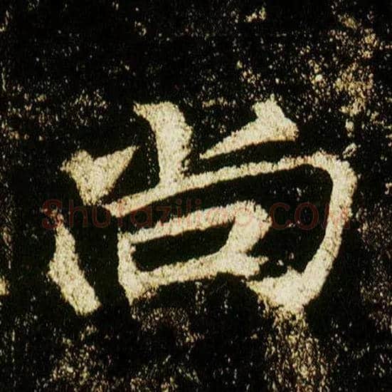 尚毛笔行书写法,摘自唐李邕云麾将军碑