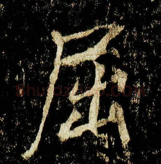 屈毛笔行书写法,摘自唐李邕云麾将军碑