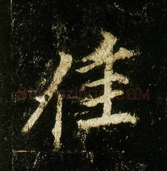 佳毛笔行书写法,摘自唐李邕云麾将军碑