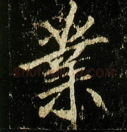 业毛笔行书写法,摘自唐李邕云麾将军碑