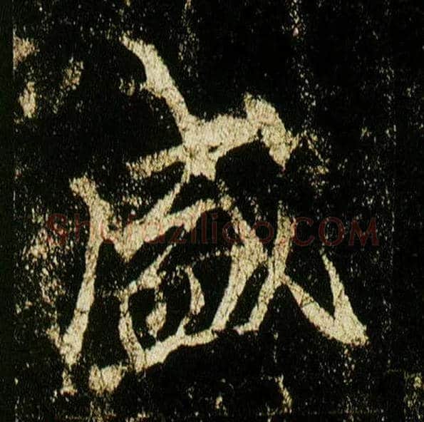 盛毛笔行书写法,摘自唐李邕云麾将军碑