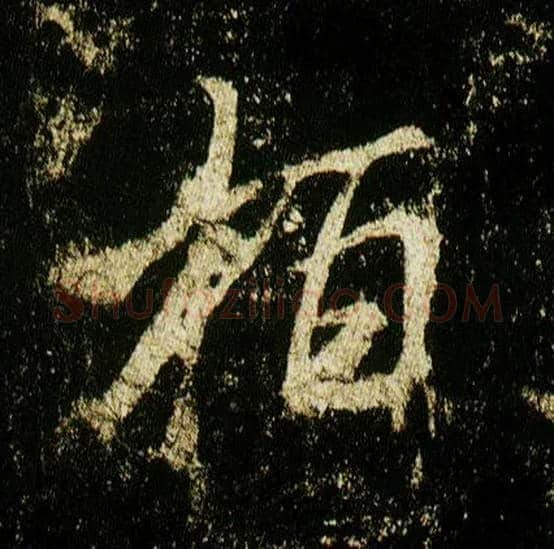 柏毛笔行书写法,摘自唐李邕云麾将军碑