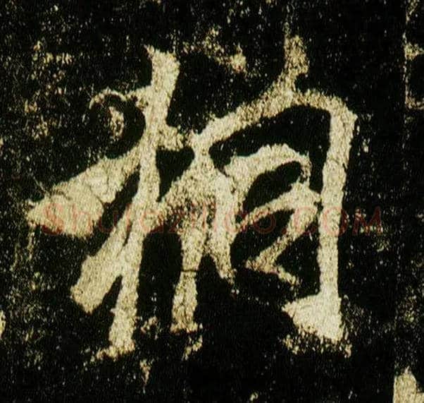 桐毛笔行书写法,摘自唐李邕云麾将军碑