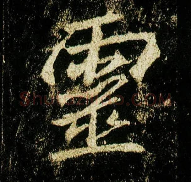靈毛笔行书写法,摘自唐李邕云麾将军碑