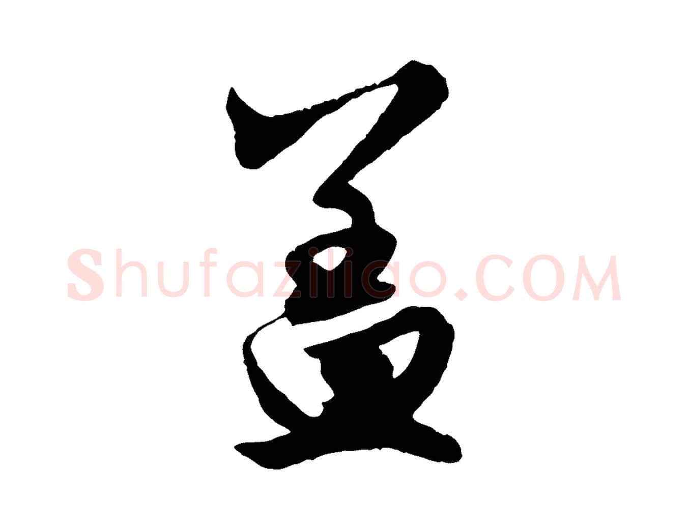 蓋毛笔行楷写法,摘自元代赵孟頫绝交书