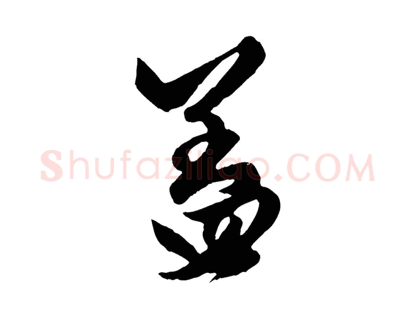 蓋毛笔行楷写法,摘自元代赵孟頫绝交书