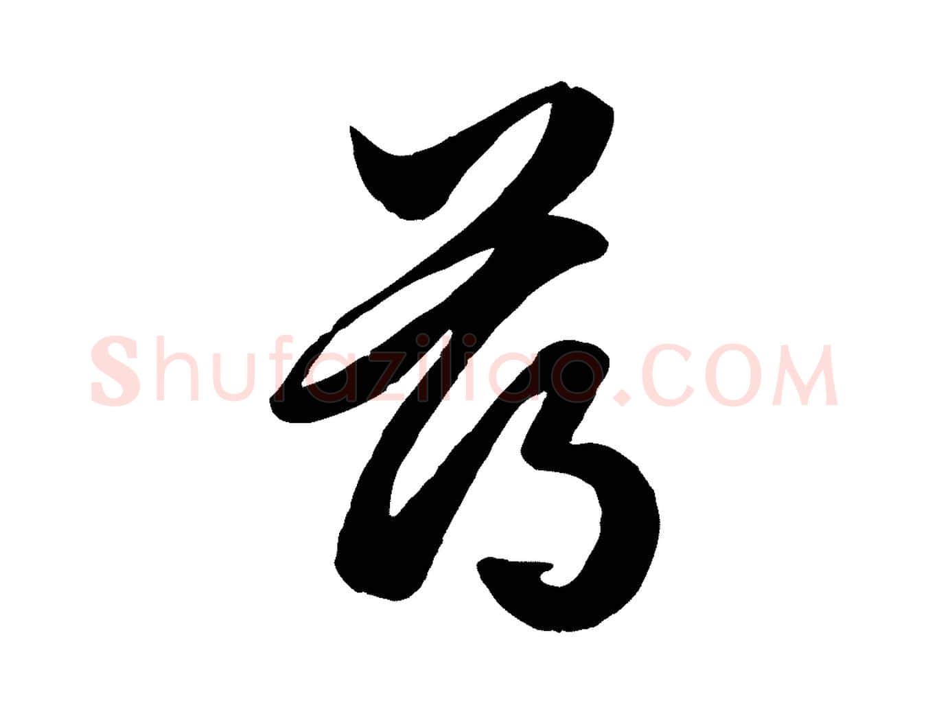 薄毛笔行楷写法,摘自元代赵孟頫绝交书