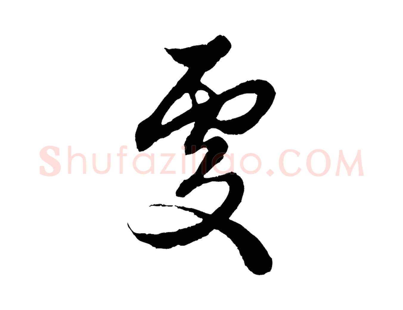 處毛笔行楷写法,摘自元代赵孟頫绝交书
