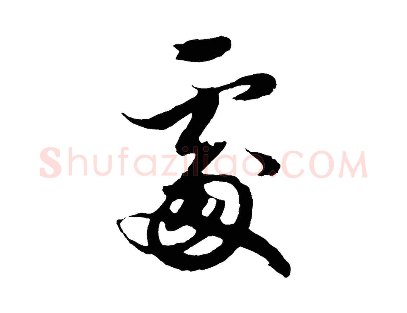 處毛笔行楷写法,摘自元代赵孟頫绝交书