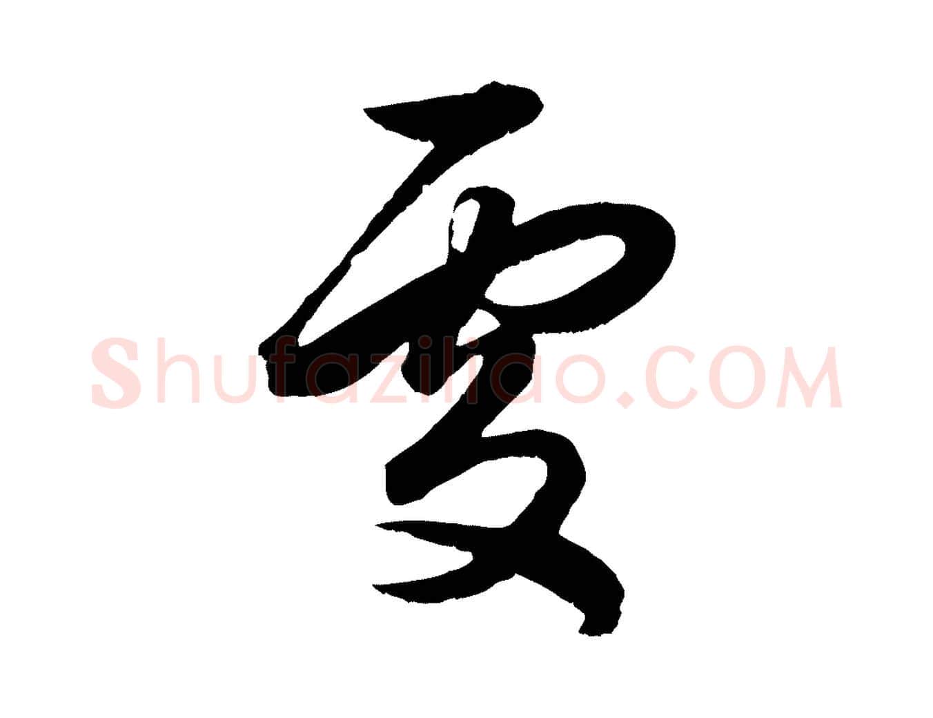 處毛笔行楷写法,摘自元代赵孟頫绝交书
