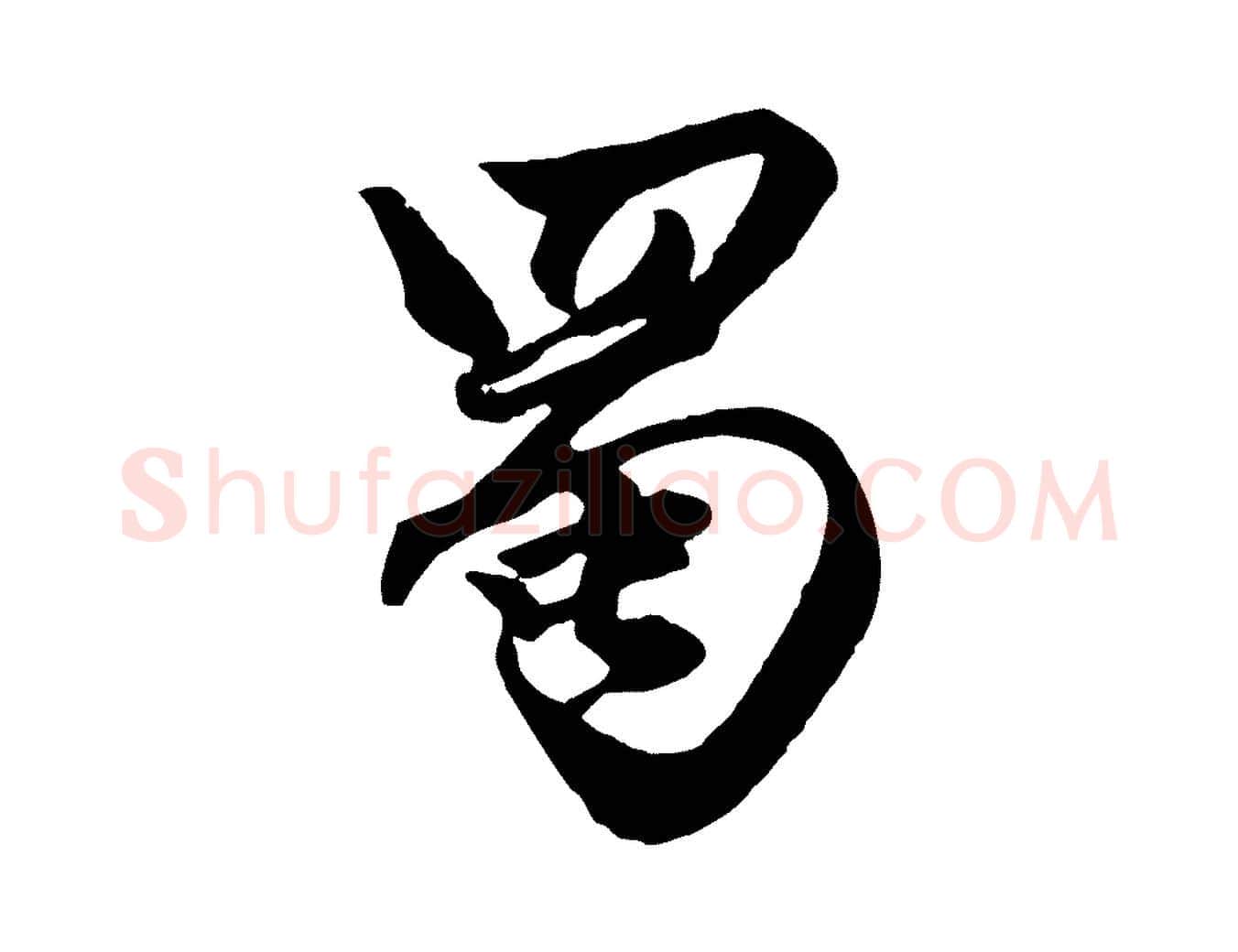 蜀毛笔行楷写法,摘自元代赵孟頫绝交书